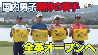 ７月全英オープンに国内男子若手精鋭たちが出場！平田憲聖、金谷拓実、中島啓太らコメント【JGTOピックアップ】【稲村亜美・柴田英嗣のゴルフスイッチ！】