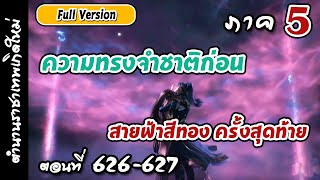 เทพสมุทร ภาค5 ตอนที่ 626-627 : ภัยพิบัติสิ้นสุด