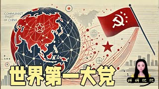 世界第一大党：中国共产党！区域性寡头不满足，中共想做跨国巨头指导全世界