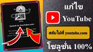 วิธีแก้ไขการสลับไปที่ youtube.com youtube ไม่เปิดปัญหา (2023)