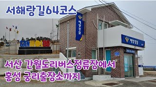 서해랑길64코스 서산 간월도리정류장에서 홍성 궁리출장소까지 220219 Seohaeranggil Course64