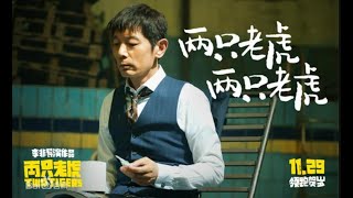 《两只老虎》Two Tigers  1080P ENG/CHS