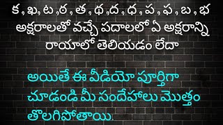 క , ఖ , త , థ ఇలాంటి అక్షరాల మధ్య తేడా ఎలా గుర్తించాలి//how to read varnamala