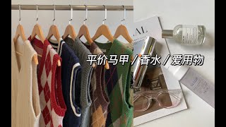 几块钱的快乐！！巨好用的宝藏们！！以及一波很舒服的平价马甲合集 ｜ 香水小样 腮红墨镜