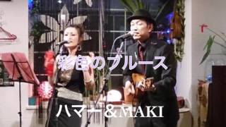 ハマー\u0026MAKIの「彩色のブルース」んん