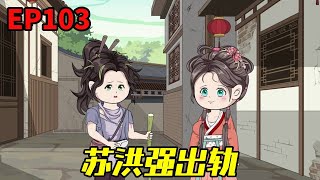 农门狂妃：捡来个世子来种田EP103：女神医穿越古代，凭后世记忆，在古代日进斗金！#沙雕动画 #二次元 #原创动画