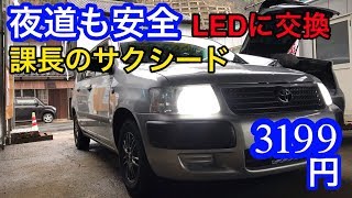 【TOYOTA】サクシード・プロボックス　LED簡単交換作業　これで夜道も安全