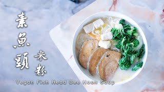 【初恋食堂 24】素鱼头米粉 Vegan Fish Head Bee Hoon Soup