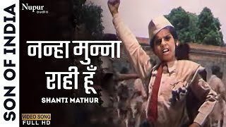 Nanha Munna Raahi Hoon Desh Ka Sipahi Hoon | Son Of India1962 | Shanti Mathur | Old Desh Bhakti Song