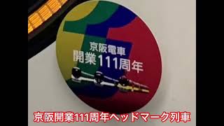 京阪開業111周年ヘッドマーク列車