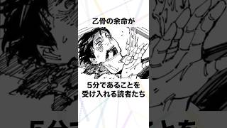 【呪術廻戦】乙骨の余命が5分であることを受け入れる読者たち #呪術廻戦 #五条悟 #乙骨憂太