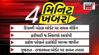 Top News Today: 4 મિનિટ 4 ખબર | 4 મિનિટમાં સૌથી મોટી 4 મહત્વની ખબરો | Gujarati News | News18 | N18V