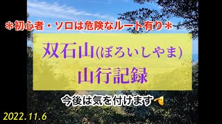 双石山(ぼろいしやま)山行記録【初心者・ソロには危険なルート有り】