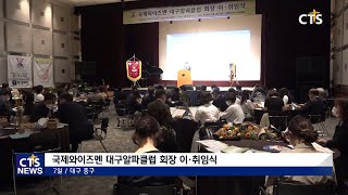 국제와이즈멘 한국지역 대구경북지구 대구지방 대구알파클럽 회장 이취임식(대구, 배보경) l CTS뉴스