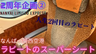 【2周年企画②】豪華なルートで行く関空旅 人生2回目のラピートのスーパーシートに乗車 なんば→関西空港