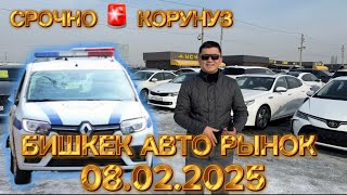 СРОЧНО КОРУНУЗ БИШКЕК АВТО РЫНОК #машина #авторынокбишкек #машинабазарош #news