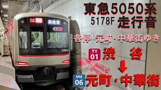 【床置収録 東急5050系走行音】5178F 東横線みなとみらい線 各停 渋谷→元町・中華街 Tōyoko Minatomirai Line Shibuya→Motomachi-Chūkagai