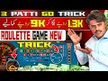 Roulette Game Vip Trick || 3 Patti Roulette Big Winning || hassan tips for Eran Tricks