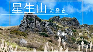 【星生山登山】くじゅう連山　星の生まれる山に登ってみた！