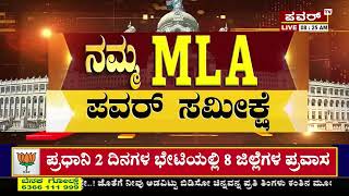 Namma MLA : ಇಂದಿನ ಪವರ್​ ಸಮೀಕ್ಷೆಯ ಅಪ್​​ಡೇಟ್ಸ್​ | Power Tv Namma MLA | Power Tv News