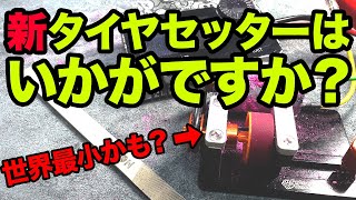 【ミニ四駆】想像以上にミニだった！？ポテンシャルレーシングのタイヤセッターミニを使ってみた！！【Mini4WD】