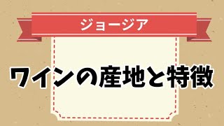 【No.117】ジョージア　ワインの産地と特徴  一問一答‼毎日５分ソムリエ・ワインエキスパートエクセレンスの試験対策 ワイン図書館