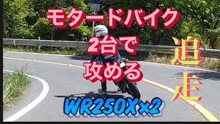 追走　(WR250X)