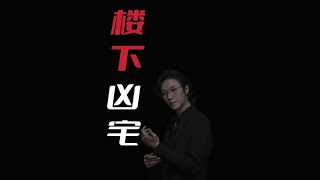 【民间故事】楼下凶宅【老飘讲故事】