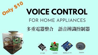 Only $10,Voice Control for Home Multiple Appliances,Arduino DIY with ESP8266,LB3320,KY005 多家電語音辨識控制器