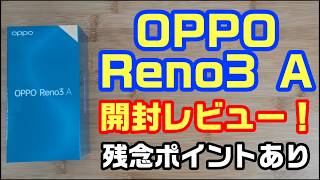 OPPO Reno3 A 開封レビュー！残念ポイントあり！