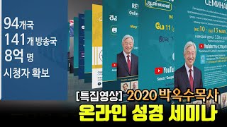 [특집영상] 2020 박옥수 목사 온라인 성경 세미나_20200516