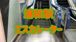 浦和駅 エスカレーター【宇都宮線】【京浜東北線】【湘南新宿ライン】【高崎線】