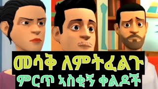 መሳቅ ለምትፈልጉ ምርጥ ኣስቂኝ ቀልዶች😂😂😂😂