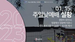 주일낮예배실황 2023-01-15 | 경향교회