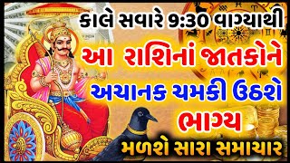 કાલે સવારે 9:30 વાગ્યાથી આ રાશિનું ભાગ્ય ચમકશે, મોટી ખુશખબરી મળશે અને શનિદેવનાં આશીર્વાદ મળશે#રાશિફળ