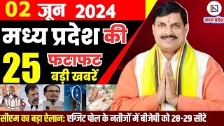2 June 2024 Madhya Pradesh News मध्यप्रदेश समाचार। Bhopal Samachar भोपाल समाचार CM Mohan Yadav