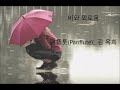 신청곡 panflute 비와 외로움 rain and loneliness _김옥희 팬플룻 플룻 클라리넷 색소폰