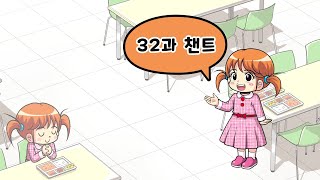 [킹덤 스토리 1-2학기] 초등1,2부 32과 챈트