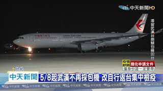 20200507中天新聞　5/8起武漢不再採包機　改自行返台集中檢疫