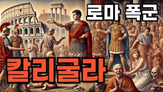 칼리굴라(Caligula, AD 12~41) : 로마의 폭군, 그 흥망성쇠의 드라마