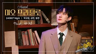 240607 뮤지컬 미오 프라텔로 스페셜커튼콜 ‘M20. 사랑’ (성연 focus / 박규원, 동현)