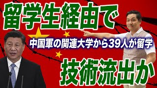 【技術流出】日本の大学から留学生経由で技術流出か【朝香豊の日本再興チャンネル】