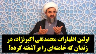 پادکست امروز| اولین اظهارات محمدتقی اکبرنژاد در زندان که خامنه‌ای را برآشفته کرده!