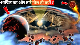 आखिर सभी ग्रह गोल क्यों है? |Why are All planets round|Why everything is spherical in universe hindi