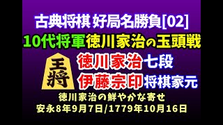 古典将棋[02] ▲10代将軍 徳川家治 七段 △将棋家元 伊藤宗印 七段　棋譜並べ　安永8年9月7日(1779年10月16日)　玉頭の攻防戦　徳川家治の鮮やかな寄せ