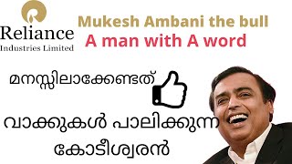 how mukesh ambani keeps his words | share market Malayalam | Reliance Industries Limited | 100%