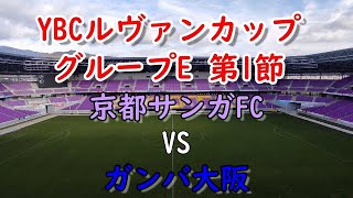 【京都サンガＦＣ2023年】JリーグYBCルヴァンカップ：グループE 第1節ガンバ大阪：【2倍速推奨】スタグル＆イベントを中心に紹介しています。