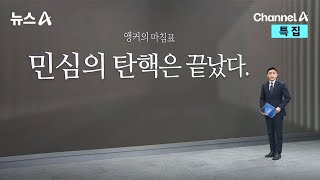 [앵커의 마침표]민심의 탄핵은 끝났다 / 채널A / 특집 뉴스A