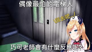 [Hololive中文]偶像最怕的電梯人!巧可老師會有什麼反應呢?/[癒月ちょこ 癒月巧可]