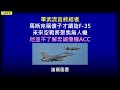 軍武流言終結者：馬斯克稱傻子才續造F-35，未來空戰將聚焦無人機!實際上他並不了解忠誠僚機ACC!